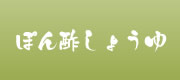 九州醤油-ぽん酢しょうゆ