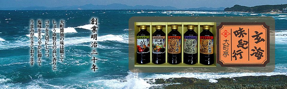 北九州大町しょうゆ-しょうゆ特有の高い香りと、塩味をまろやかに抑えた、うまみが生きたしょうゆです